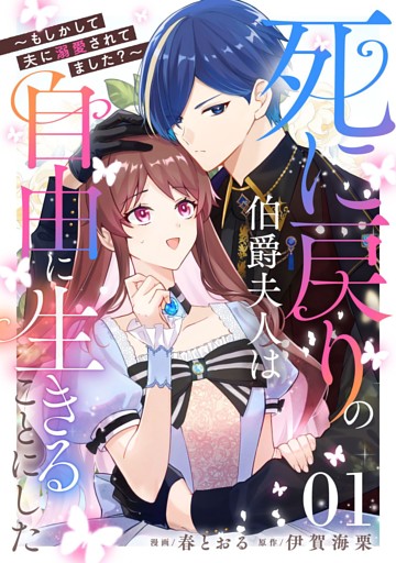 死に戻りの伯爵夫人は自由に生きることにした～もしかして夫に溺愛されてました？～【単話版】