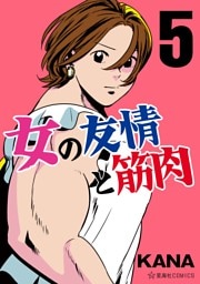 女の友情と筋肉（５）