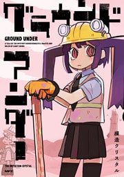 グラウンド アンダー