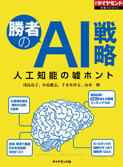 勝者のAI戦略　人工知能の嘘ホント