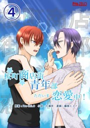 桜町商店街青年部ただいま恋愛中！ 4