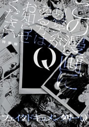 Q この漫画に見覚えがある方はお知らせください 特装版【イラスト特典付】