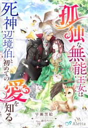 孤独な無能王女は死神辺境伯と初めての愛を知る