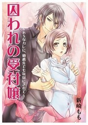 囚われの受付嬢～ドＳなカレに、勤務先でも玩具にされて～
