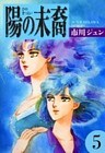 陽の末裔 (5)