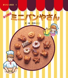 本日開店ミニパンやさん