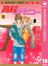 高校デビュー 10