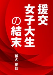 援交女子大生の結末
