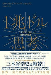 １兆ドル思考　世界一流の成功をもたらす９原則
