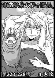 33歳独身女騎士隊長。第223～228話