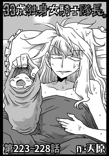 33歳独身女騎士隊長。第223～228話