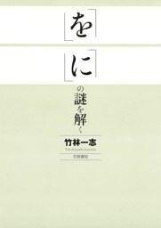 「を」「に」の謎を解く