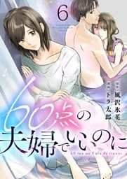 60点の夫婦でいいのに 6