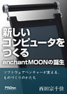 新しいコンピュータをつくる。enchantMOONの誕生 ソフトウェアベンチャーが変える、ものづくりのかたち