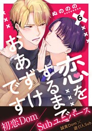 恋をするまでおあずけです　分冊版 6