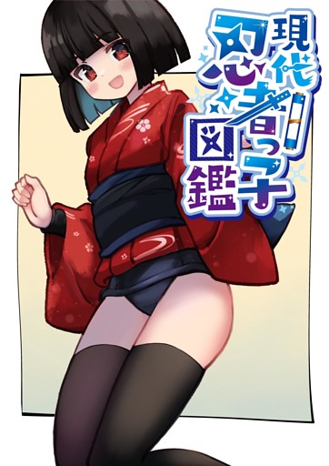 現代忍者っ子図鑑