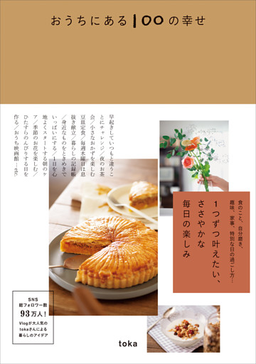 おうちにある100の幸せ