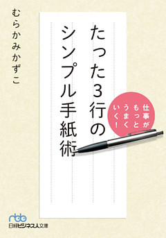 仕事がもっとうまくいく！ たった３行のシンプル手紙術