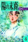 陽の末裔 (4)