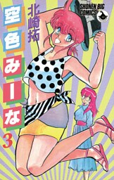 空色みーな（３）