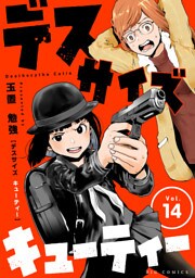 デスサイズキューティー【単話】（１４）