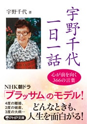 宇野千代　一日一話 心が前を向く366の言葉