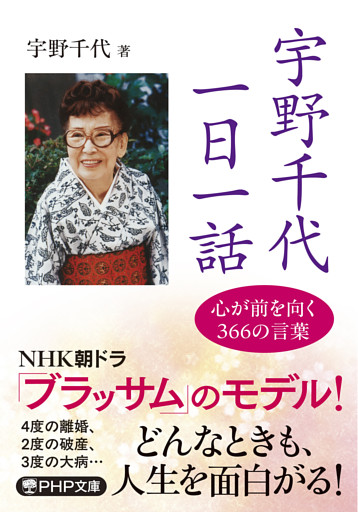 宇野千代　一日一話 心が前を向く366の言葉