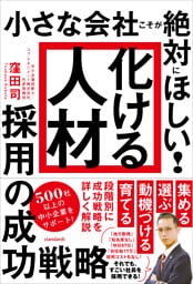 「化ける人材」採用の成功戦略（小さな会社こそが絶対にほしい!）