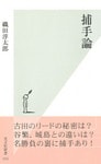 捕手論