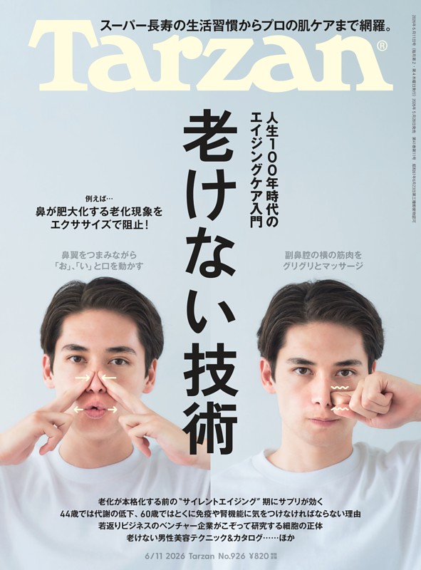 Tarzan 2026年6月11日号 No.926