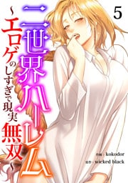 二世界ハーレム～エロゲのしすぎで現実無双～５