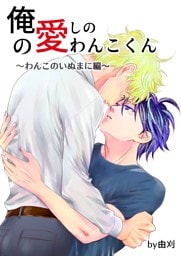 俺の愛しのわんこくん 4巻 わんこのいぬまに編