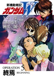 新機動戦記ガンダムＷ　OPERATION 5 終焉