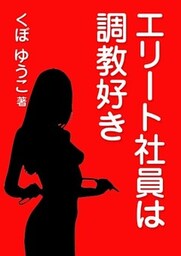 エリート社員は調教好き