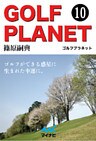 ゴルフプラネット　第10巻　ゴルフコースの謎を解く旅の秘密の地図
