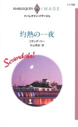 灼熱の一夜　スキャンダル！ ＩＶ