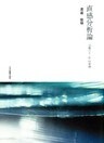 直感分析論 : 「言葉」と「心」の領域