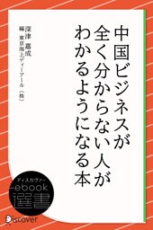中国ビジネスが全く分からない人がわかるようになる本