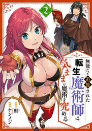無能だと追放された転生魔術師は、気ままに魔術を究める【電子単行本版】２
