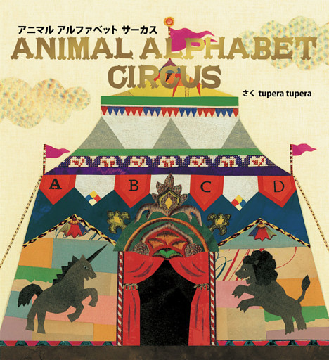 アニマルアルファベットサーカス