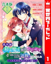 【合本版・番外編】精霊魔法が使えない無能だと婚約破棄されたので、義妹の奴隷になるより追放を選びました～エスメラルダ＆イグニス編～ 1