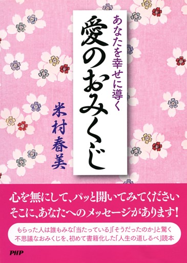 あなたを幸せに導く愛のおみくじ