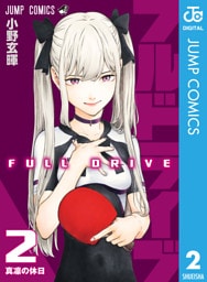 フルドライブ 2