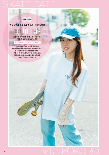 中川 心（あまいものつめあわせ／イイトコドリ／ゆめみたいにかわいいの）カジュアルスタイルでイメージがらり!?