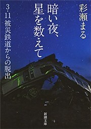 暗い夜、星を数えて—3・11被災鉄道からの脱出—（新潮文庫）