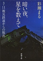暗い夜、星を数えて—3・11被災鉄道からの脱出—（新潮文庫）
