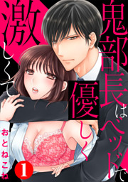 鬼部長はベッドで優しく激しくて1