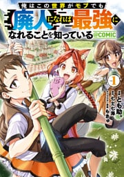 俺はこの世界がモブでも【廃人】になれば最強になれることを知っている@COMIC 第1巻