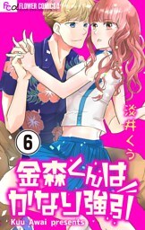 金森くんはかなり強引【マイクロ】（６）