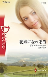 花嫁になれる日